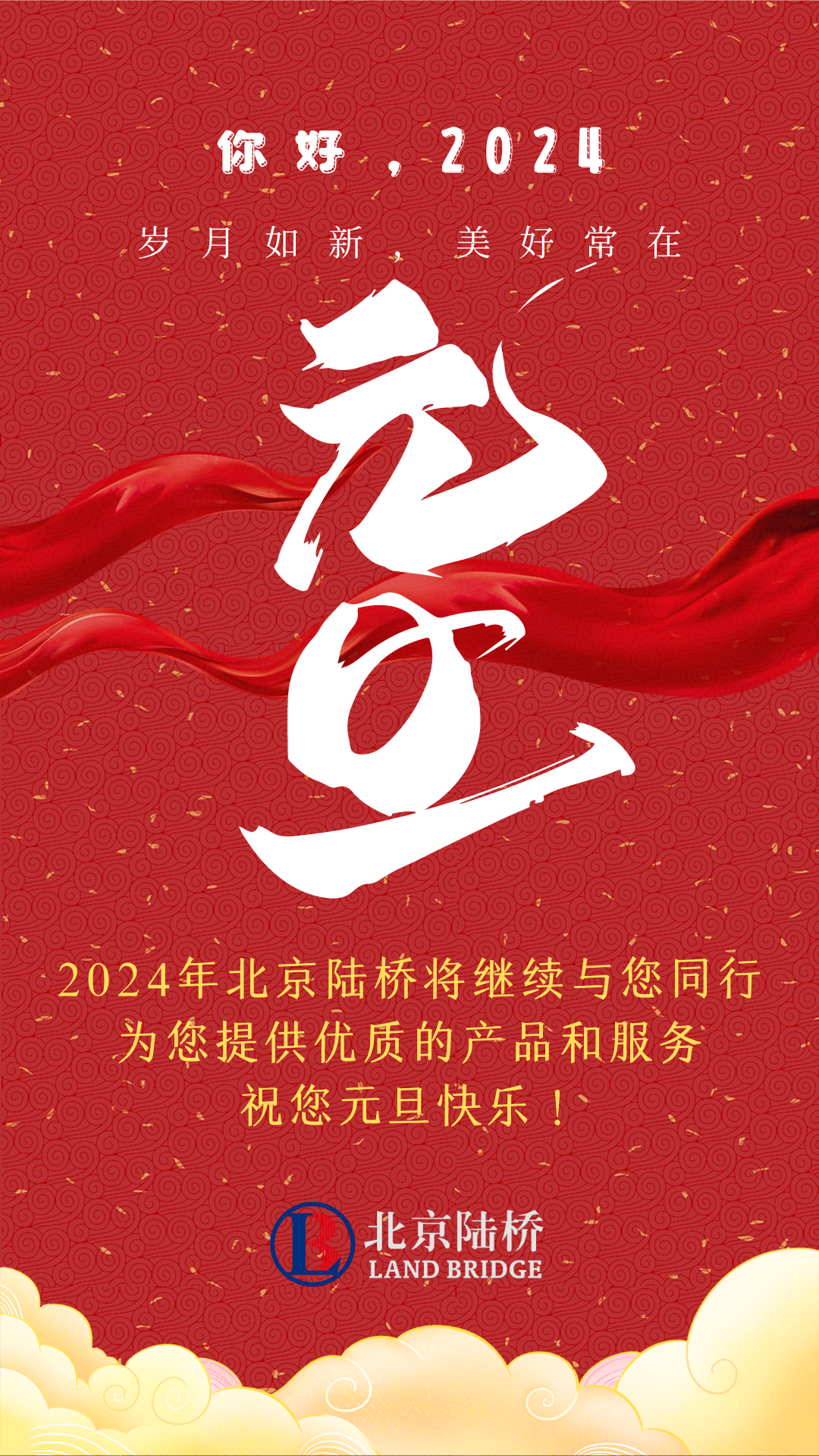 北京陸橋攜全體員工，祝您2024年元旦快樂！