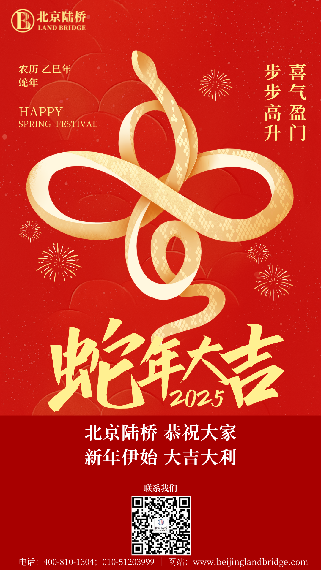 金蛇獻(xiàn)瑞迎新春，祥云環(huán)繞福滿門 | 北京陸橋攜全體員工祝大家2025年新春快樂！