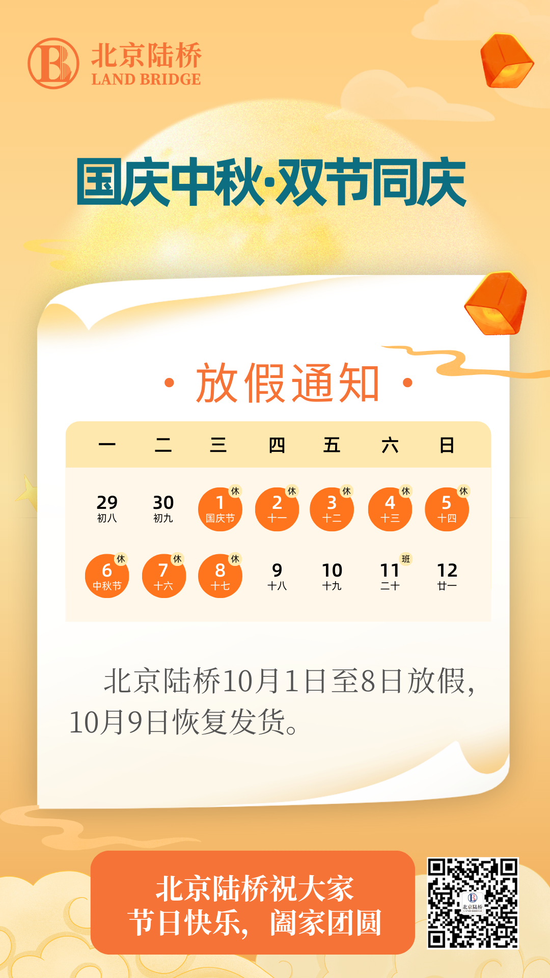 北京陸橋攜全體員工祝大家國(guó)慶、中秋雙節(jié)快樂(lè)，闔家團(tuán)圓！