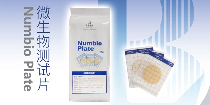 告別繁瑣，助力高效！北京陸橋隆重推出Numbio Plate?大腸菌群測(cè)試片