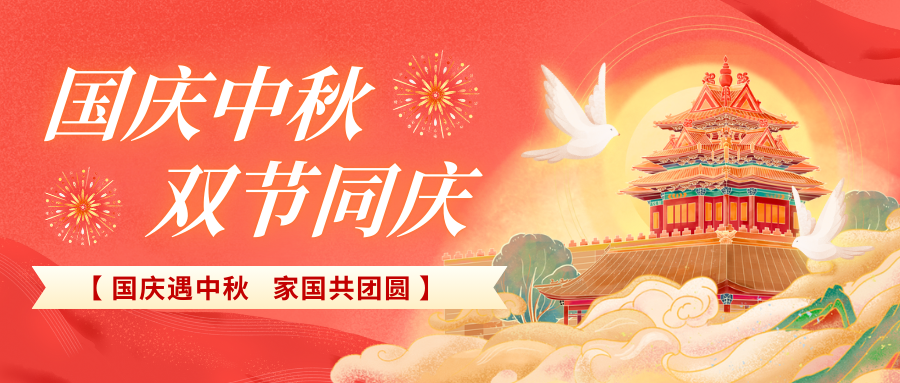北京陸橋攜全體員工祝大家國(guó)慶、中秋雙節(jié)快樂(lè)，闔家團(tuán)圓！